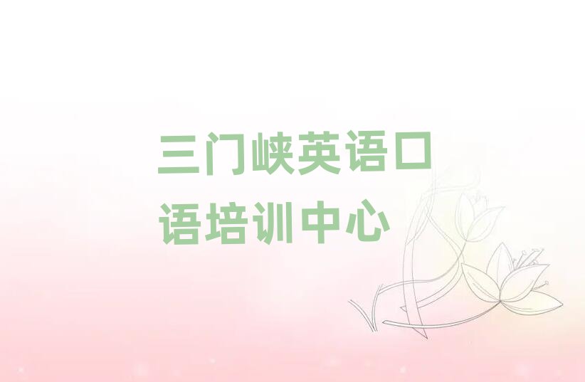 2025三門峽學(xué)英語口語哪里比較好前十名