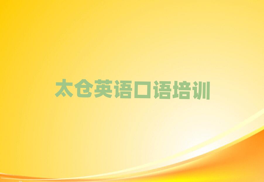2025太倉學(xué)英語口語去哪個學(xué)校精選名單推薦