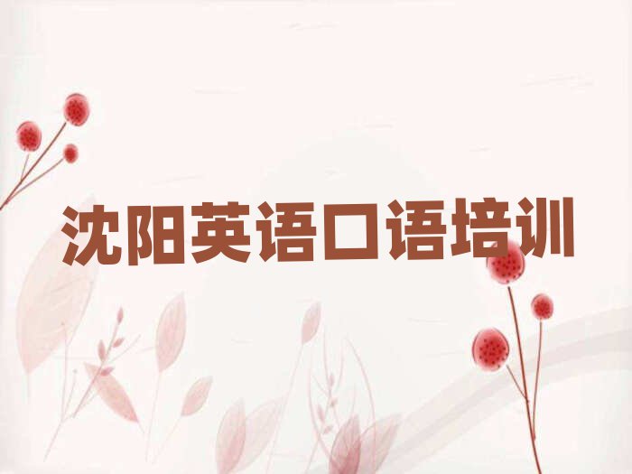 2025年沈陽(yáng)沈北新區(qū)英語(yǔ)口語(yǔ)培訓(xùn)班