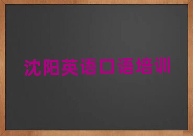 2025年沈陽(yáng)沈北新區(qū)英語(yǔ)口語(yǔ)培訓(xùn)班