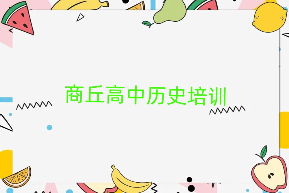 商丘在哪學高中歷史好名單揭秘一覽