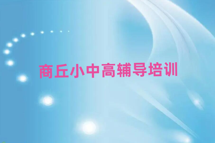 商丘在哪學高中歷史好名單揭秘一覽