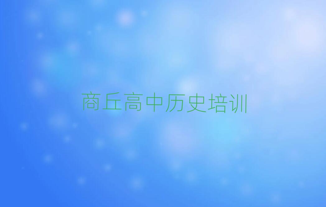 商丘在哪學高中歷史好名單揭秘一覽