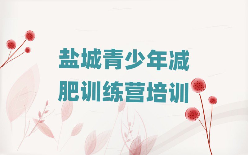 1月鹽城減肥魔鬼訓(xùn)練營(yíng)多少錢實(shí)力排名名單