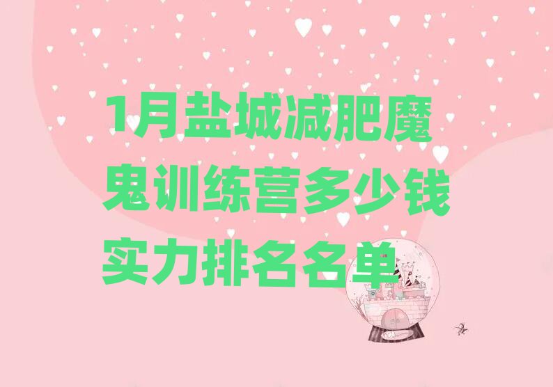 1月鹽城減肥魔鬼訓(xùn)練營(yíng)多少錢實(shí)力排名名單