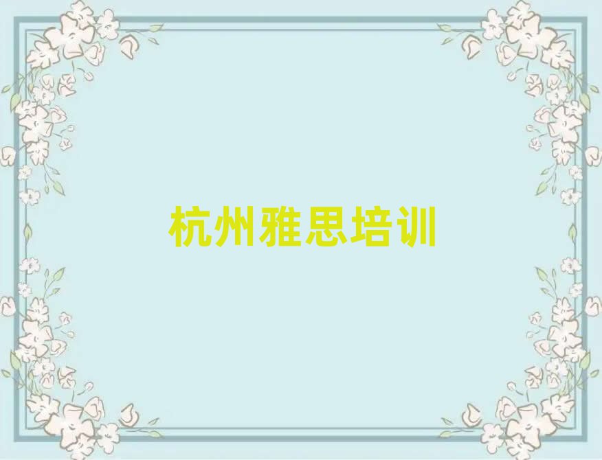 1月杭州濱江區(qū)雅思培訓(xùn)班