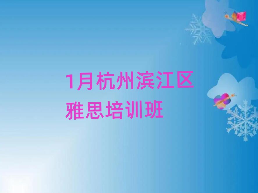 1月杭州濱江區(qū)雅思培訓(xùn)班