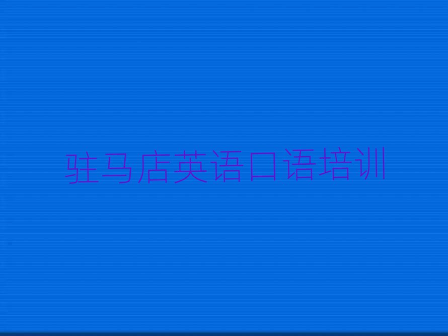 駐馬店驛城區(qū)線上英語口語培訓班排名公布