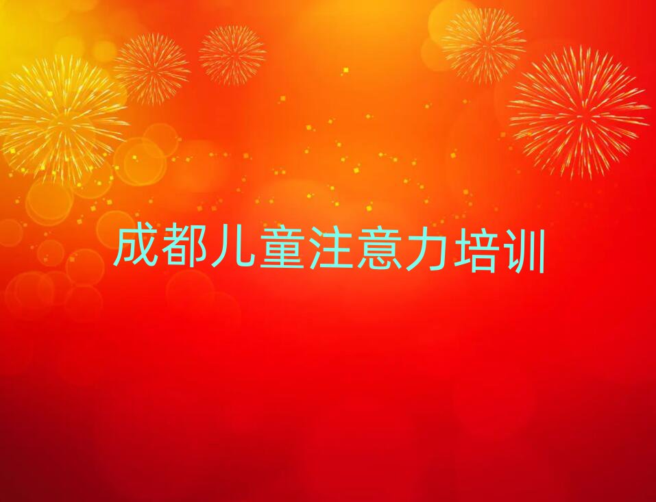 2025年成都錦江區(qū)國內知名少兒多動癥糾正培訓學校排名top10