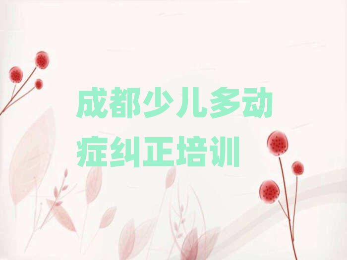 2025年成都錦江區(qū)國內知名少兒多動癥糾正培訓學校排名top10
