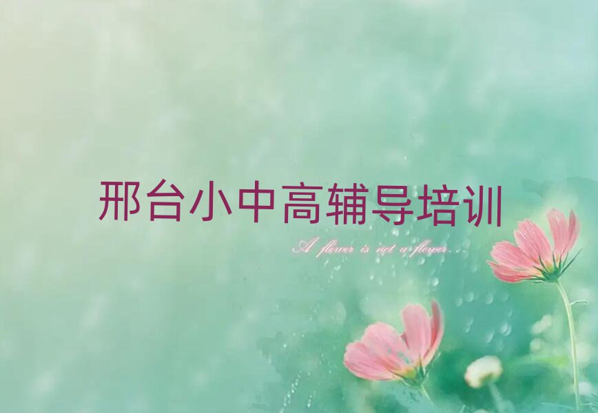 邢臺橋西區(qū)學(xué)高中歷史好的學(xué)校排名近期更新