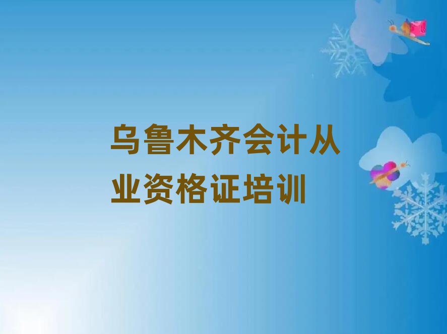 1月烏魯木齊會(huì)計(jì)從業(yè)資格證培訓(xùn)一對(duì)一