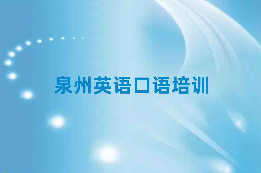 泉州英語口語網(wǎng)上學(xué)習(xí)班今日一覽公布