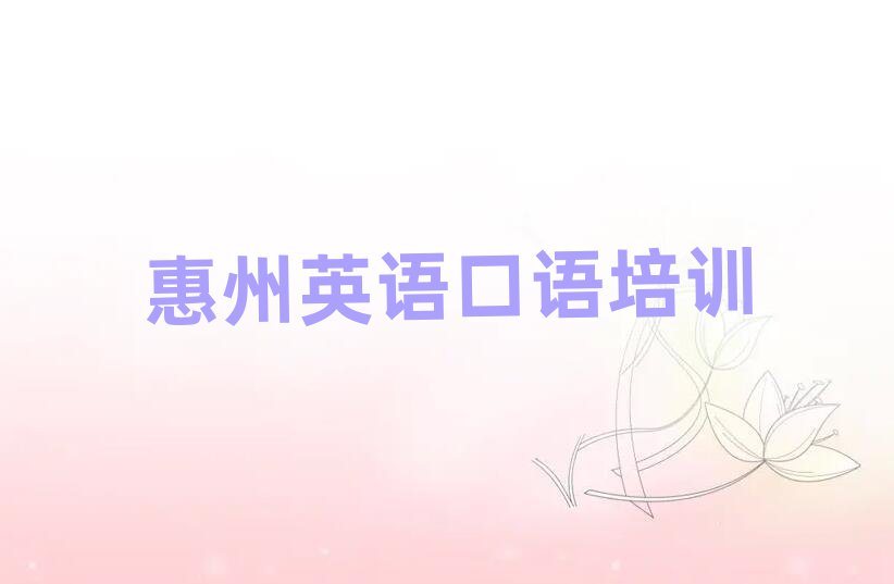 惠州惠城區(qū)英語(yǔ)口語(yǔ)培訓(xùn)班報(bào)名
