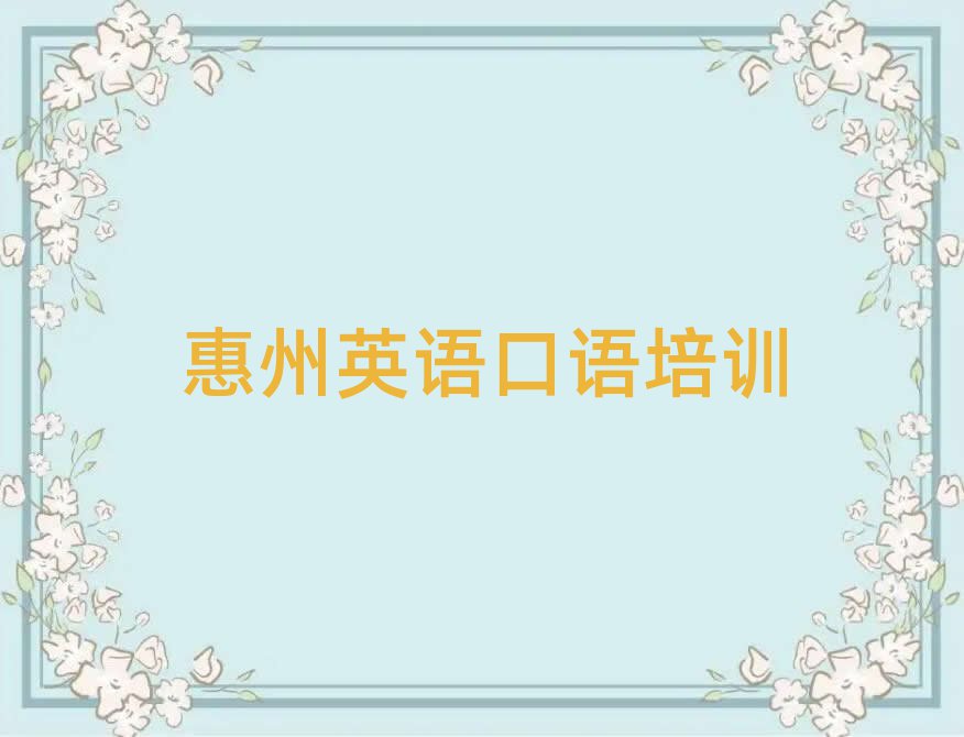 惠州惠城區(qū)英語(yǔ)口語(yǔ)培訓(xùn)班報(bào)名