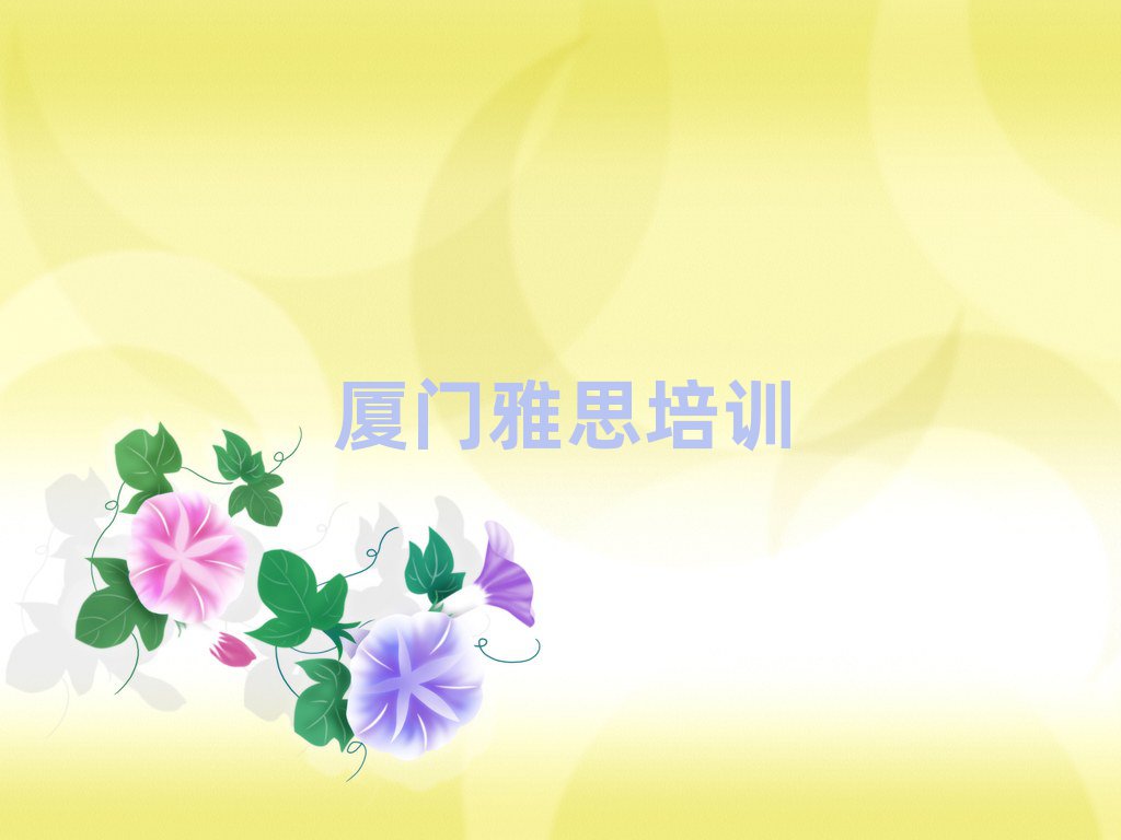 2025年廈門思明區(qū)雅思去哪里學(xué)比較好