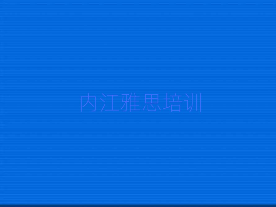 2025年內(nèi)江市中區(qū)學(xué)雅思去哪個(gè)學(xué)校好名單榜首出爐