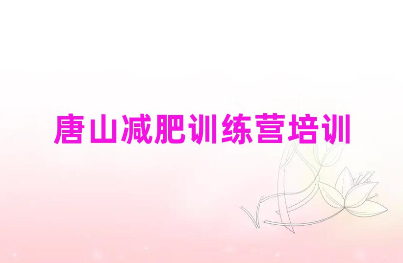 唐山減肥訓練營一般多少錢排名公布