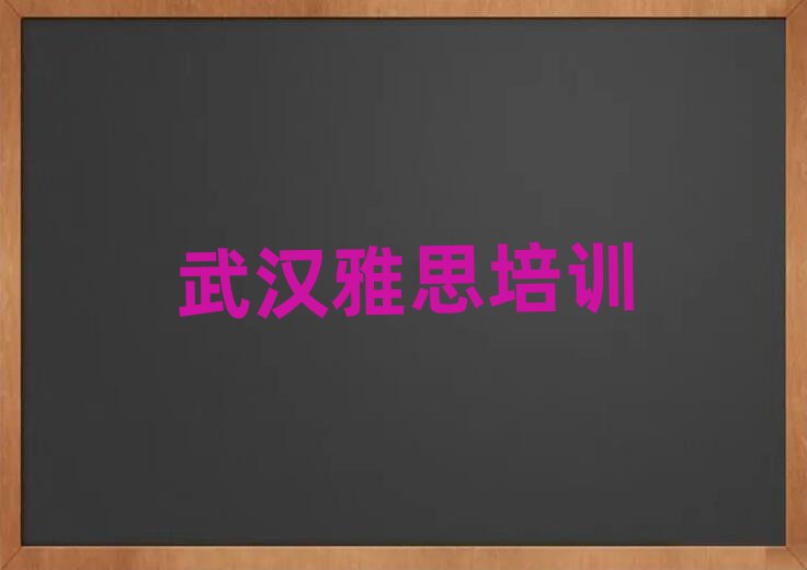 武漢學(xué)雅思比較好的學(xué)校名單總覽公布一覽表