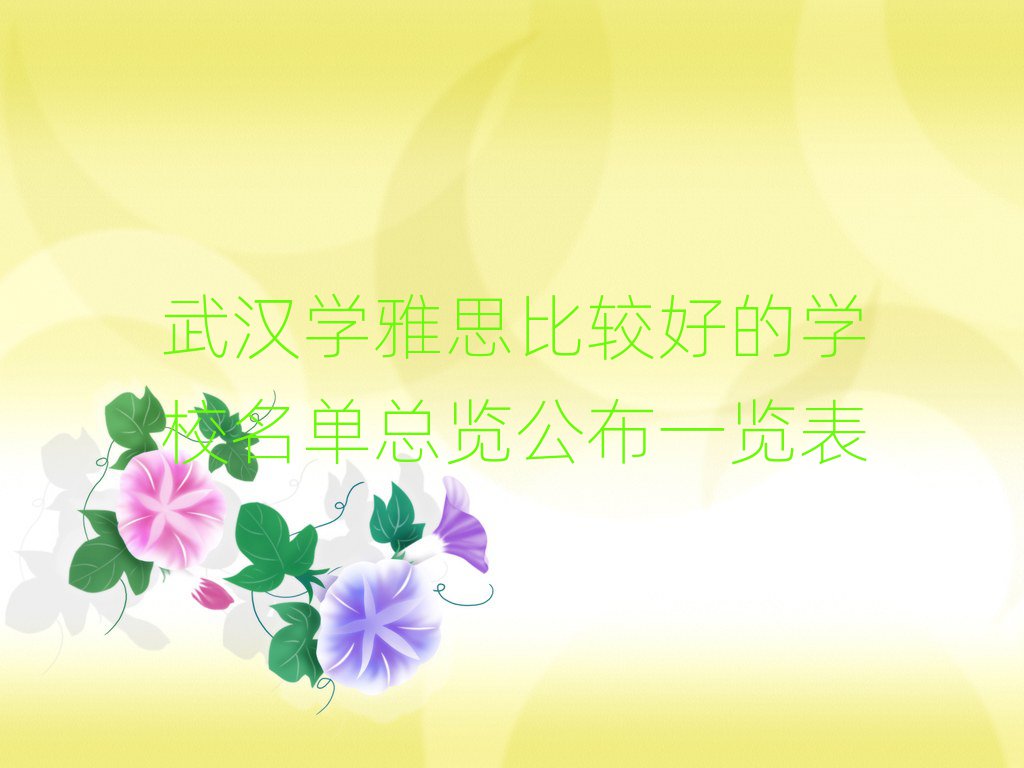 武漢學(xué)雅思比較好的學(xué)校名單總覽公布一覽表