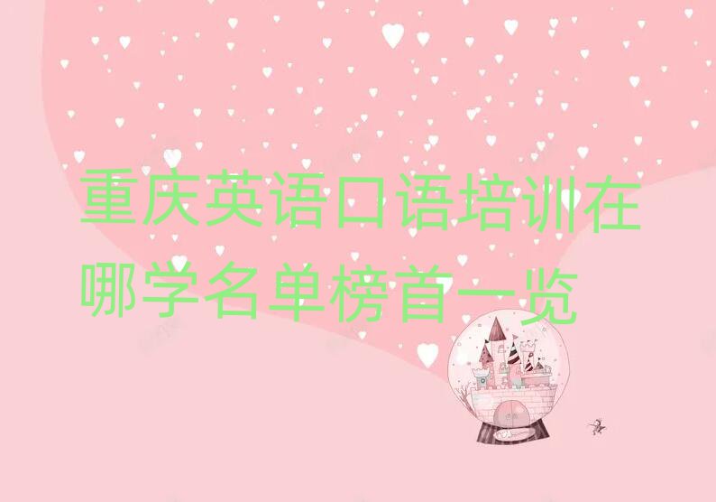 重慶英語口語培訓(xùn)在哪學(xué)名單榜首一覽