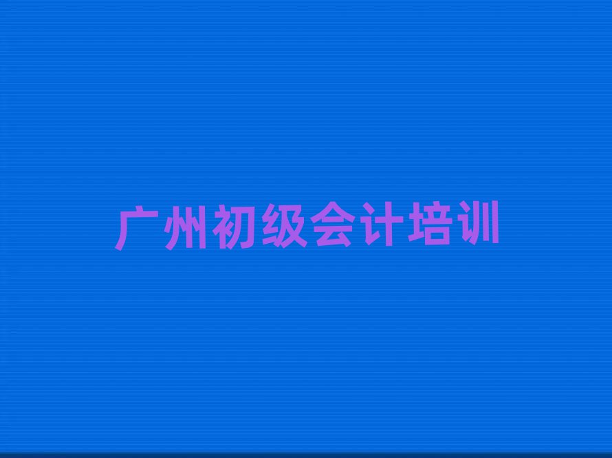 廣州從化區(qū)初級會計培訓課程都有哪些內(nèi)容