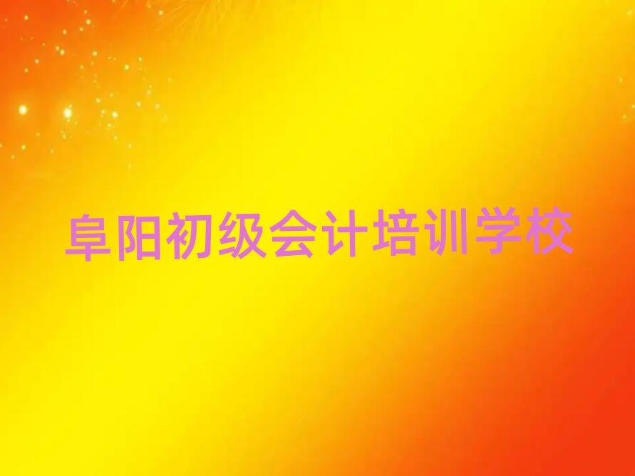 1月阜陽潁東區(qū)初級會計培訓(xùn)專業(yè)學(xué)校