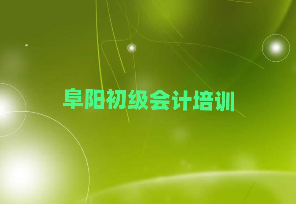 1月阜陽潁東區(qū)初級會計培訓(xùn)專業(yè)學(xué)校