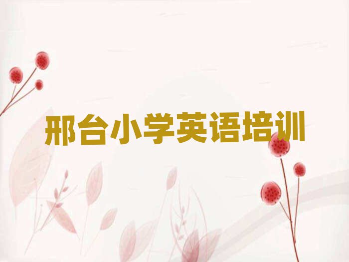 邢臺(tái)小學(xué)英語(yǔ)線上學(xué)習(xí)班十大正規(guī)排行