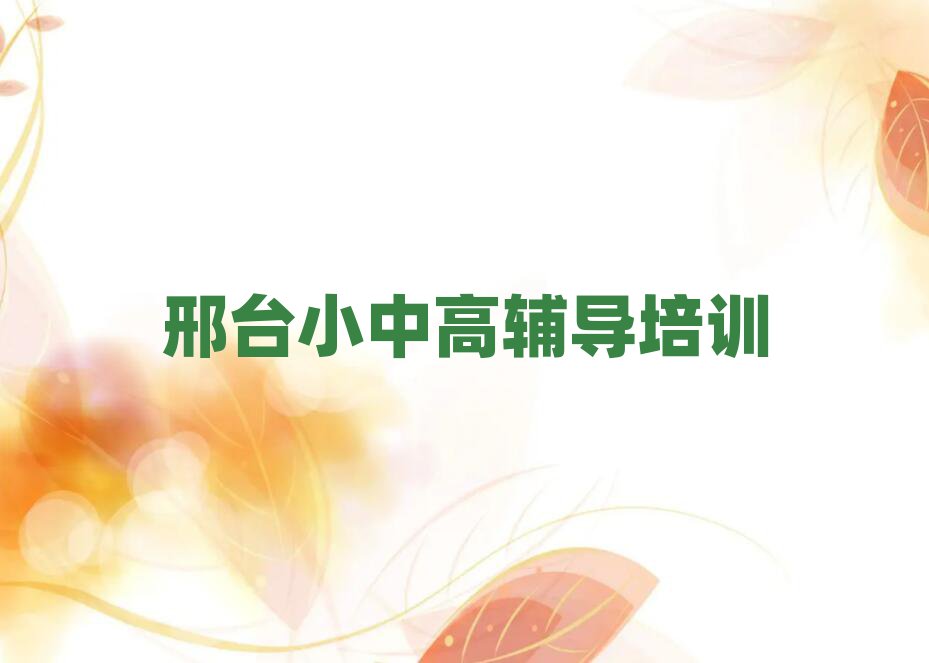 邢臺(tái)小學(xué)英語(yǔ)線上學(xué)習(xí)班十大正規(guī)排行