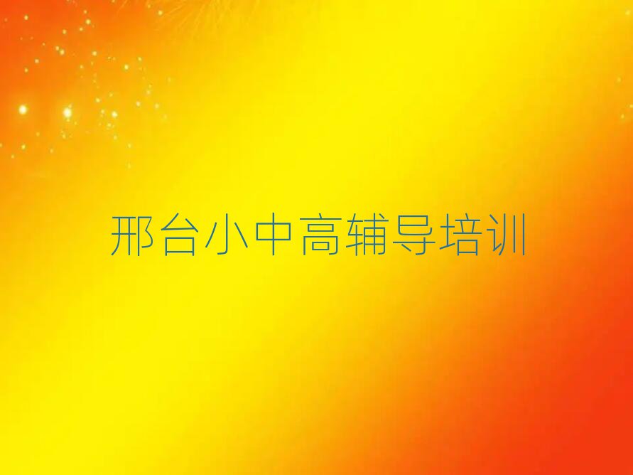 邢臺(tái)小學(xué)英語(yǔ)線上學(xué)習(xí)班十大正規(guī)排行