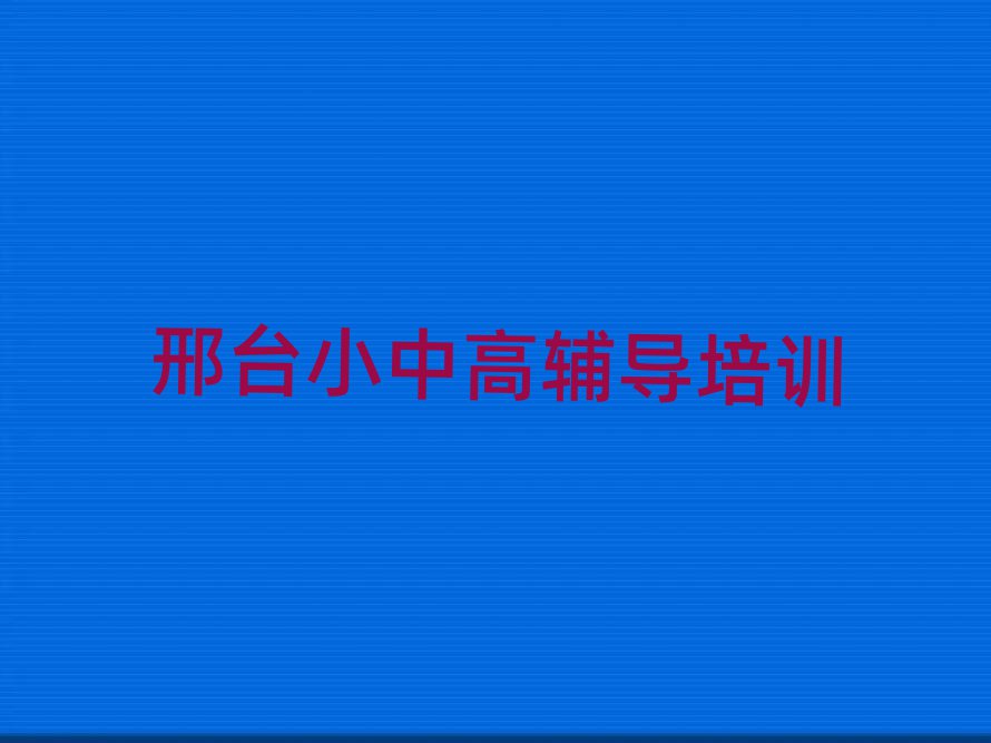 1月邢臺什么小學(xué)英語培訓(xùn)學(xué)校好本地實(shí)力排名一覽更新