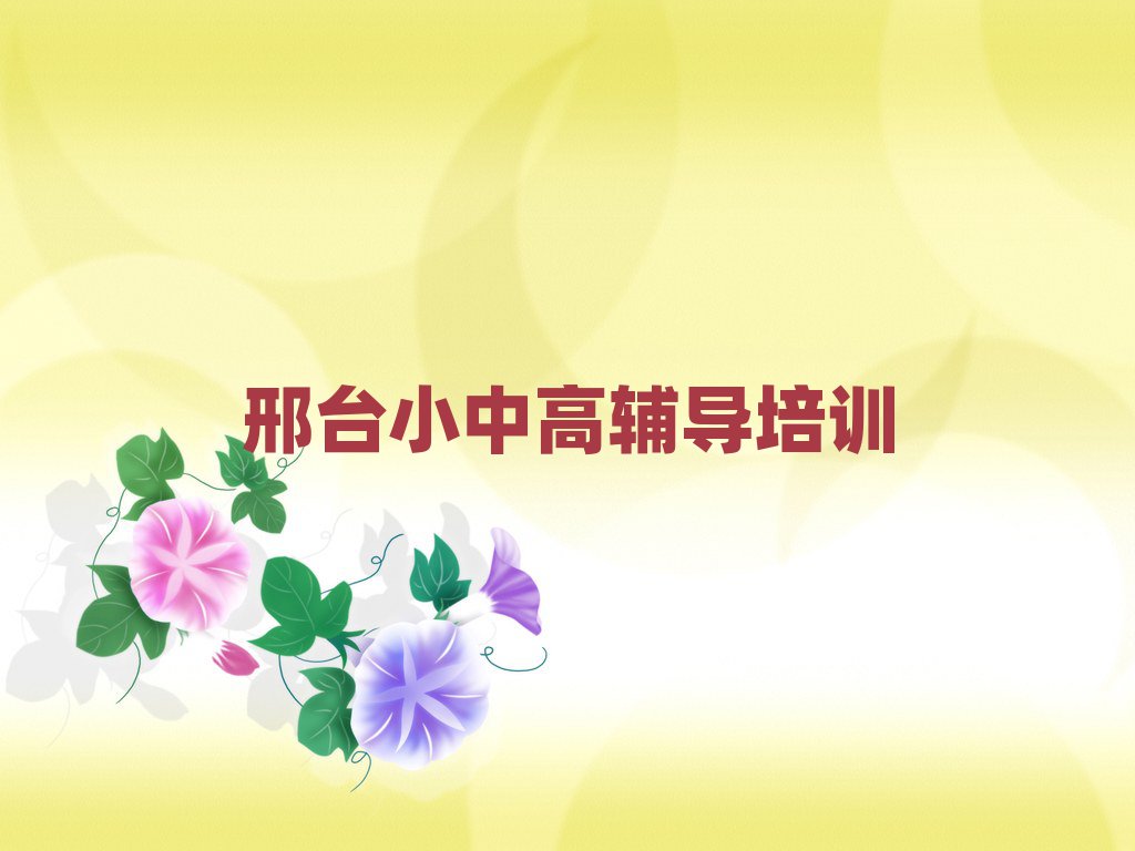 1月邢臺什么小學(xué)英語培訓(xùn)學(xué)校好本地實(shí)力排名一覽更新