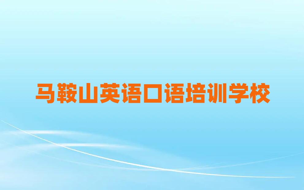 馬鞍山雨山區(qū)英語口語培訓(xùn)機(jī)構(gòu)怎么選擇好