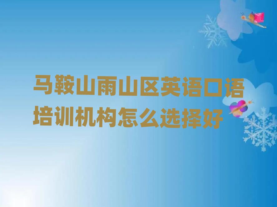 馬鞍山雨山區(qū)英語口語培訓(xùn)機(jī)構(gòu)怎么選擇好
