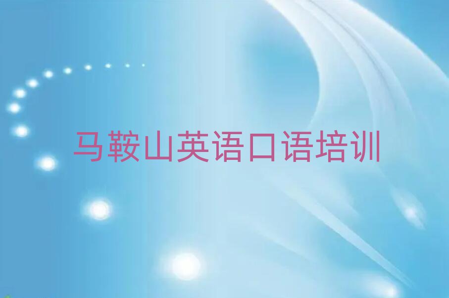馬鞍山雨山區(qū)英語口語培訓(xùn)機(jī)構(gòu)怎么選擇好
