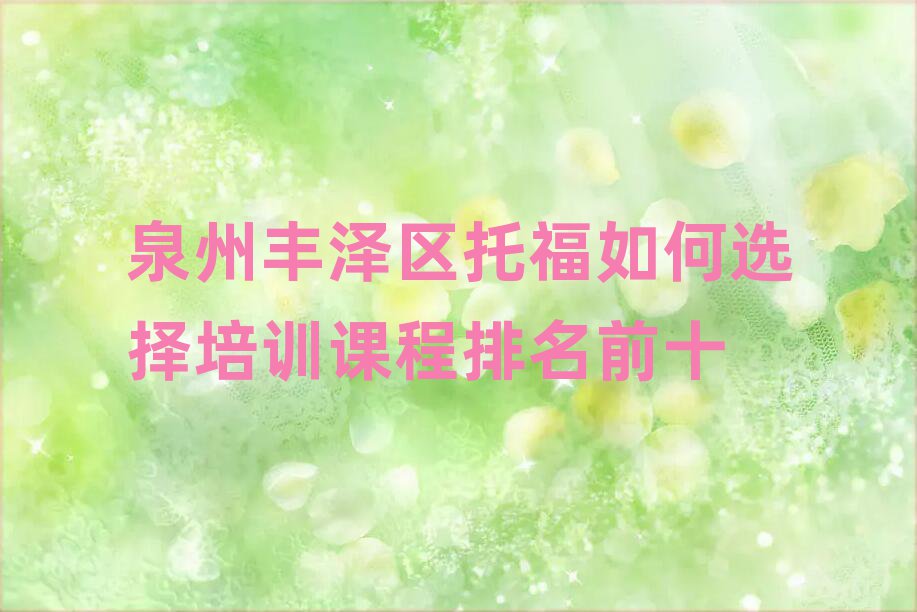 泉州豐澤區(qū)托福如何選擇培訓課程排名前十