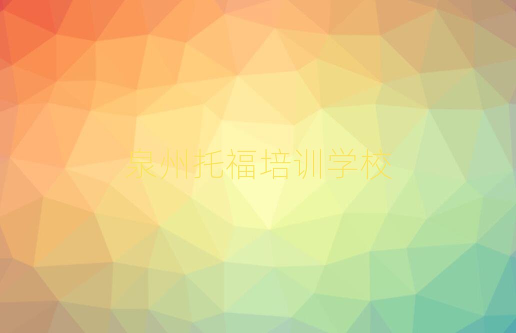 泉州豐澤區(qū)托福如何選擇培訓課程排名前十