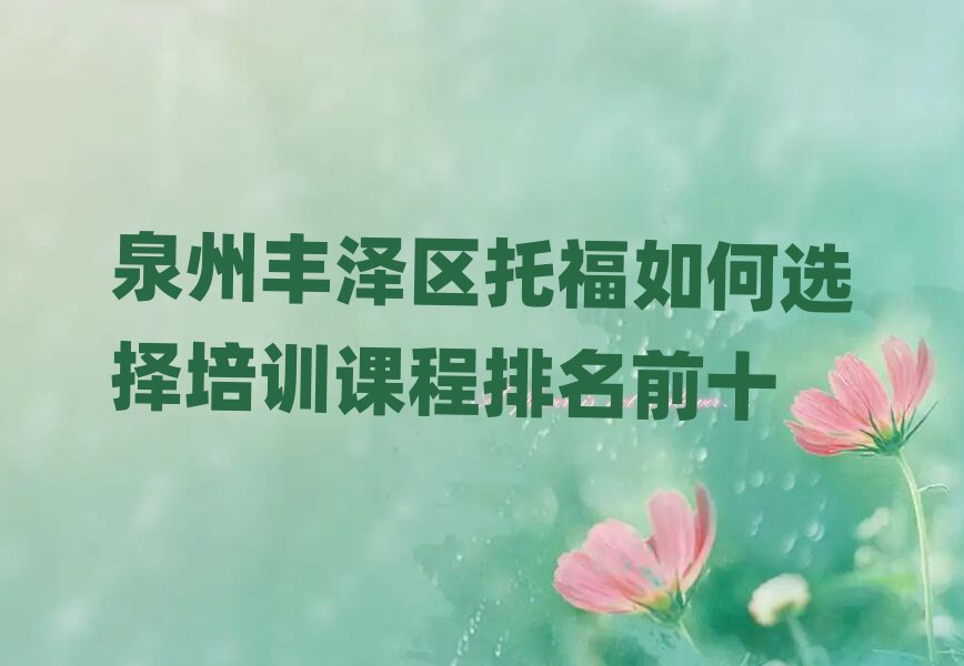 泉州豐澤區(qū)托福如何選擇培訓課程排名前十