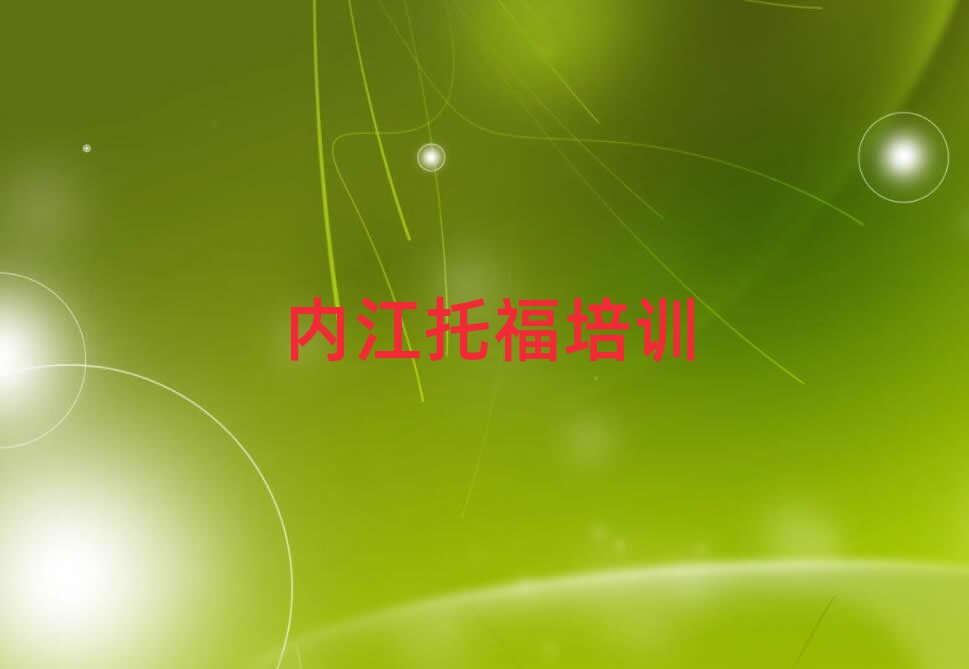 內(nèi)江市中區(qū)托福培訓班哪個好top排行榜
