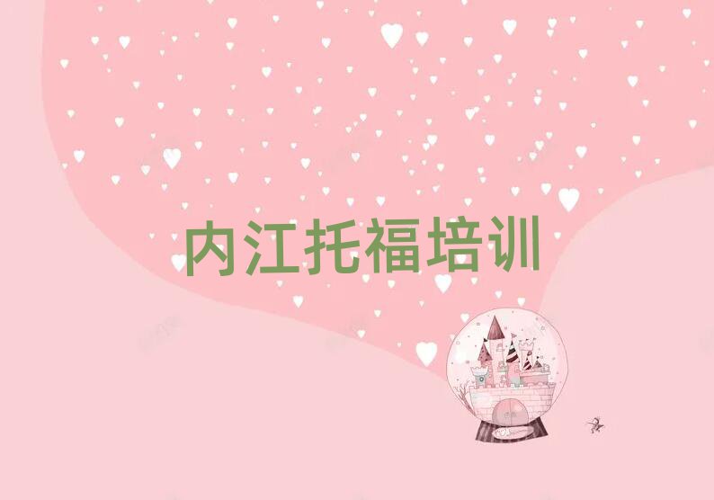 內(nèi)江市中區(qū)托福培訓班哪個好top排行榜