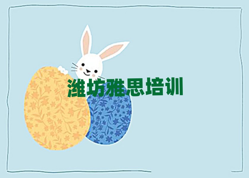 濰坊寒亭區(qū)雅思培訓(xùn)心得實力排名名單