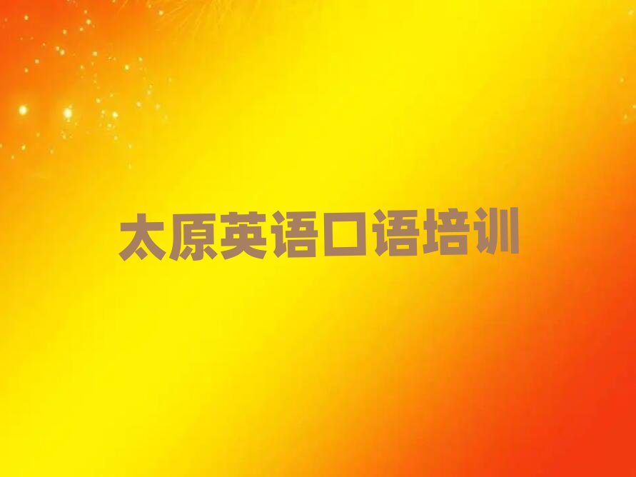 太原萬柏林區(qū)線上英語口語培訓名單揭秘一覽