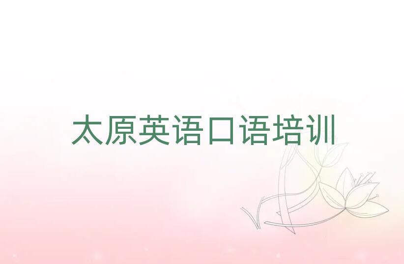 太原萬柏林區(qū)線上英語口語培訓名單揭秘一覽