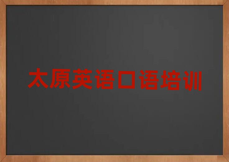 太原萬柏林區(qū)線上英語口語培訓名單揭秘一覽