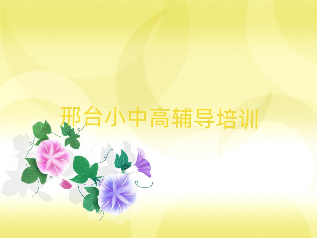 邢臺哪個初中數(shù)學(xué)培訓(xùn)學(xué)校好十大一覽匯總本地甄選的