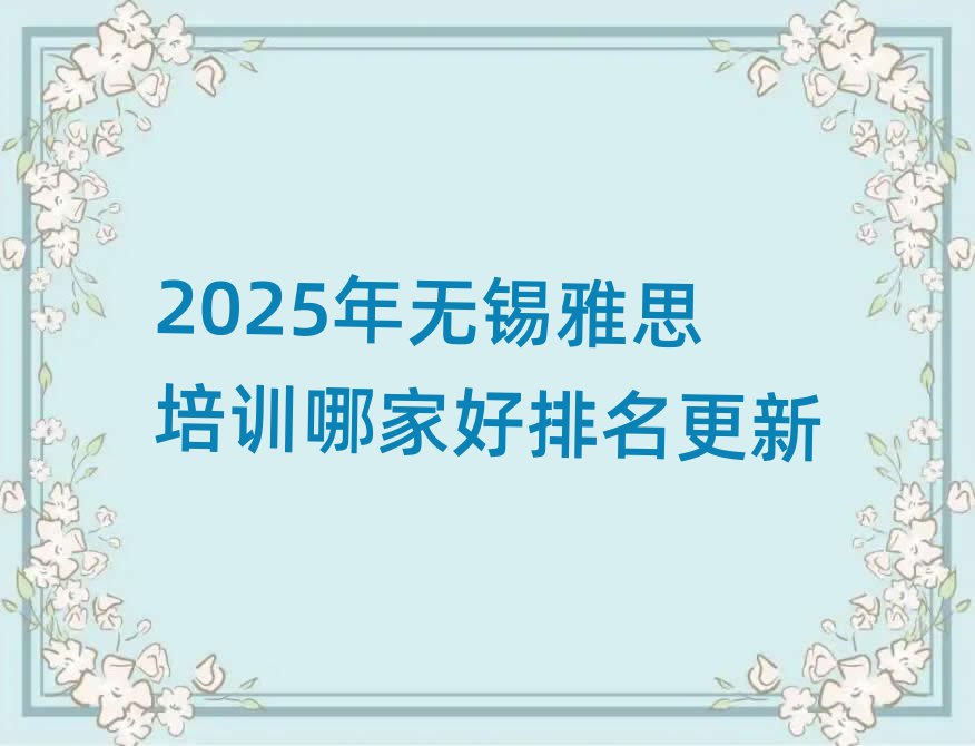 2025年無(wú)錫雅思培訓(xùn)哪家好排名更新