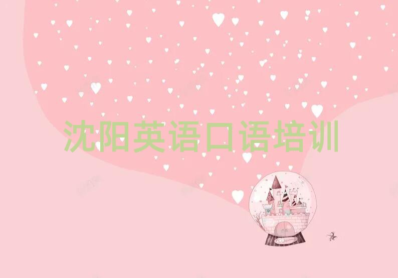 沈陽英語口語培訓學校哪個好名單榜首出爐