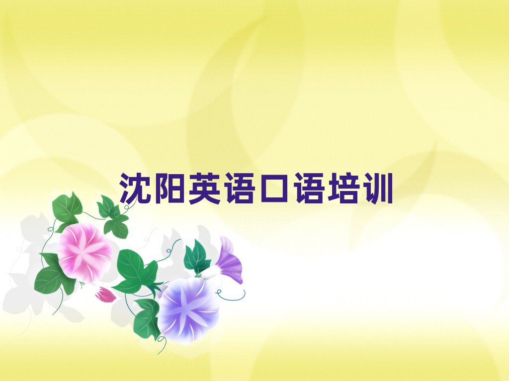 沈陽英語口語培訓學校哪個好名單榜首出爐