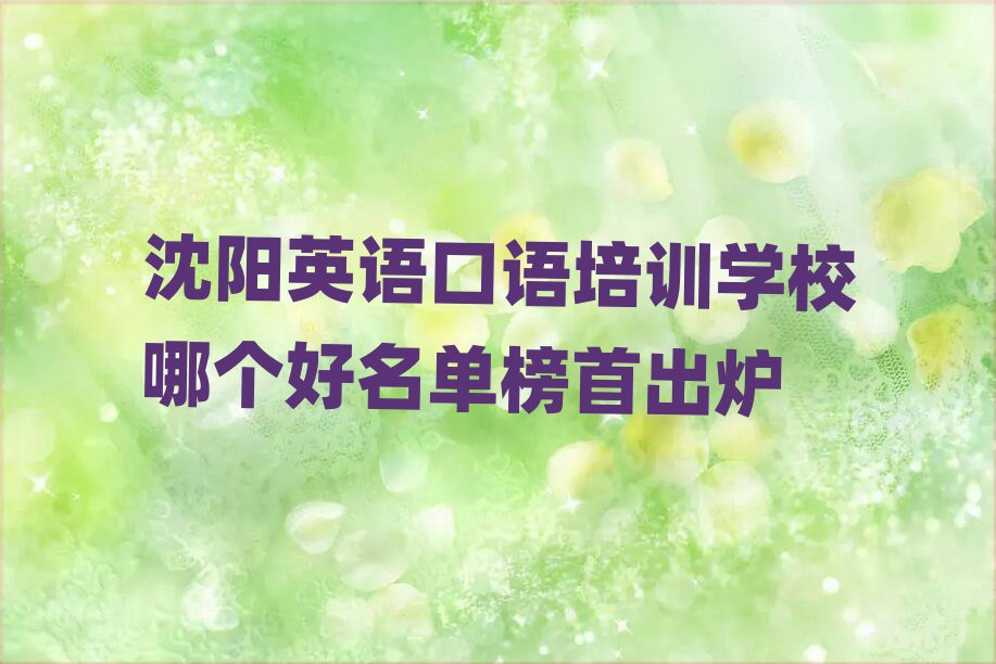 沈陽英語口語培訓學校哪個好名單榜首出爐